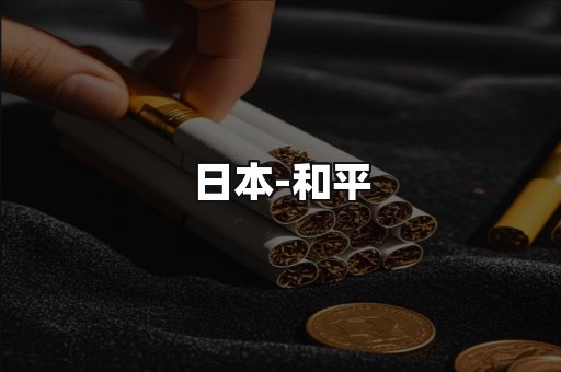 和平